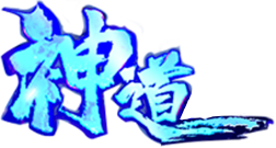 神道