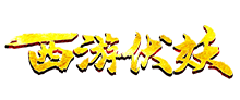 西游伏妖